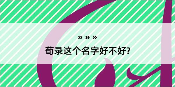 荀录这个名字好不好?