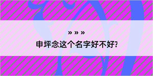 申坪念这个名字好不好?