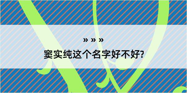 窦实纯这个名字好不好?