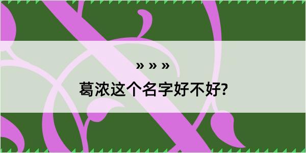 葛浓这个名字好不好?