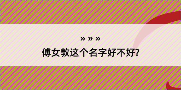 傅女敦这个名字好不好?