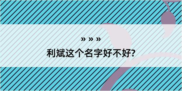 利斌这个名字好不好?