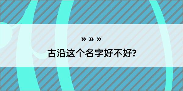 古沿这个名字好不好?