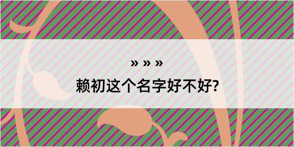 赖初这个名字好不好?