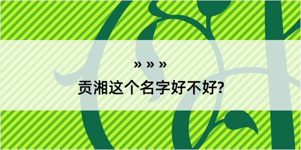 贡湘这个名字好不好?