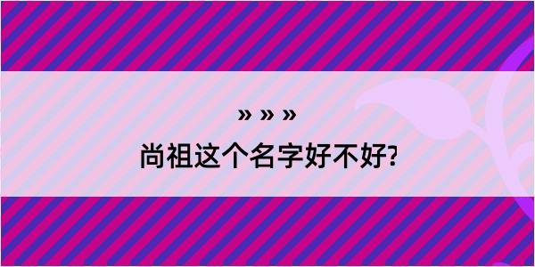 尚祖这个名字好不好?