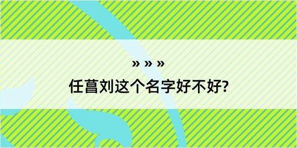 任菖刘这个名字好不好?