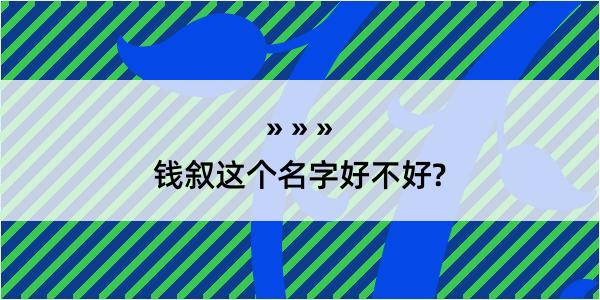 钱叙这个名字好不好?