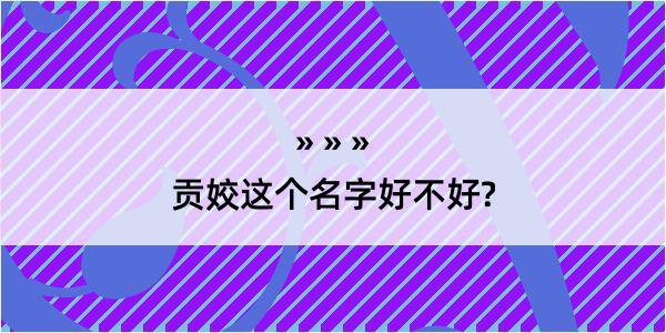 贡姣这个名字好不好?