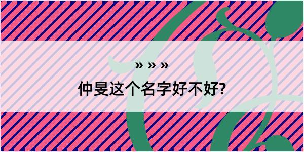 仲旻这个名字好不好?