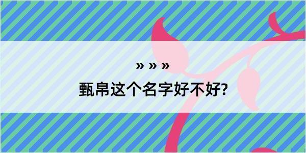 甄帛这个名字好不好?