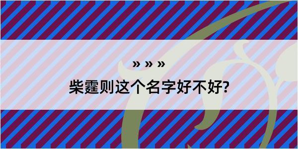 柴霆则这个名字好不好?