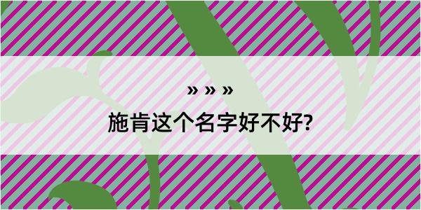 施肯这个名字好不好?