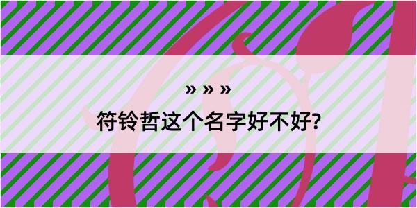 符铃哲这个名字好不好?