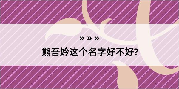 熊吾妗这个名字好不好?