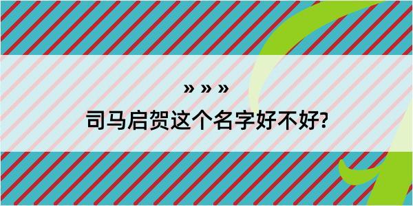 司马启贺这个名字好不好?