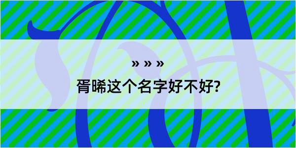 胥晞这个名字好不好?