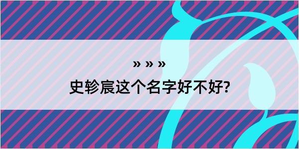 史轸宸这个名字好不好?