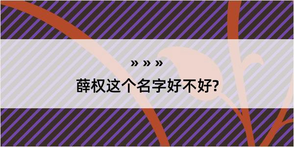 薛权这个名字好不好?