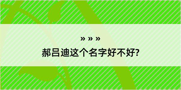 郝吕迪这个名字好不好?