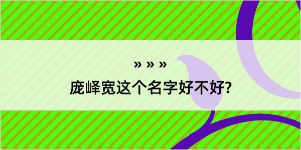 庞峄宽这个名字好不好?