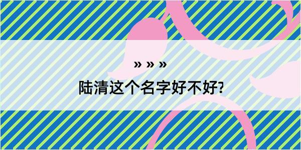 陆清这个名字好不好?