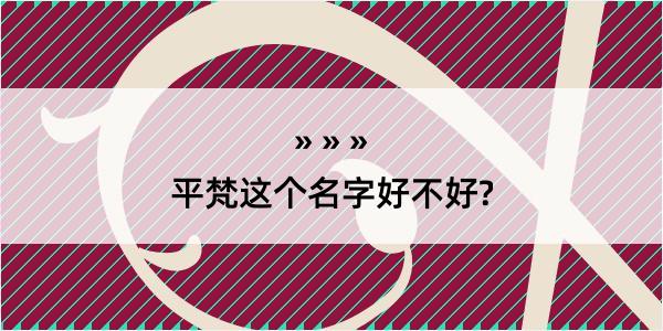 平梵这个名字好不好?