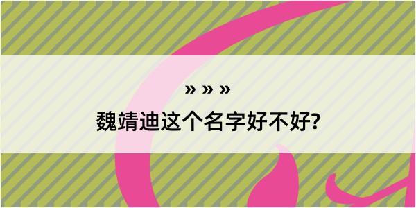 魏靖迪这个名字好不好?