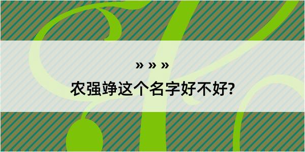 农强竫这个名字好不好?