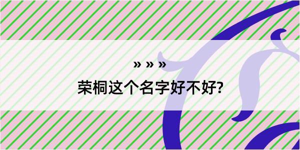 荣桐这个名字好不好?