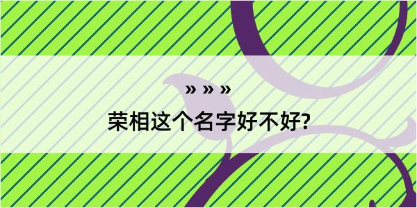 荣相这个名字好不好?