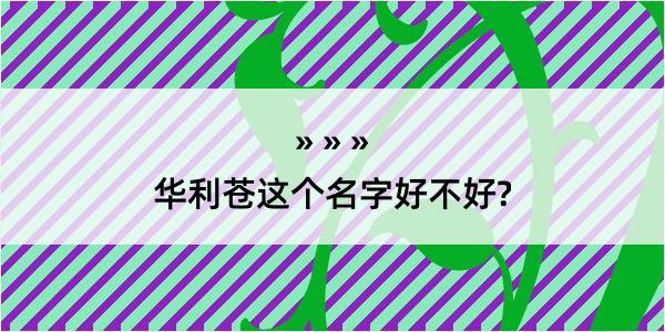 华利苍这个名字好不好?