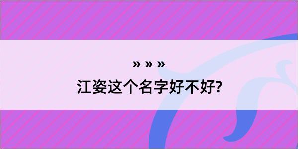 江姿这个名字好不好?