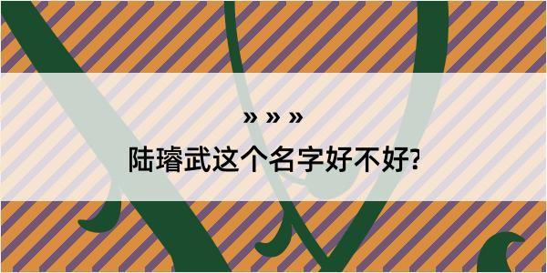 陆璿武这个名字好不好?