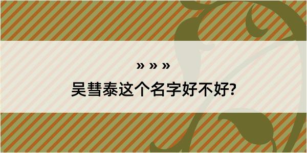 吴彗泰这个名字好不好?