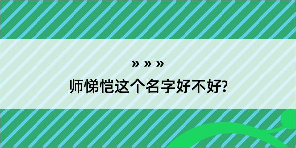 师悌恺这个名字好不好?