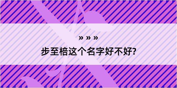 步至棓这个名字好不好?