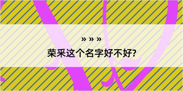 荣釆这个名字好不好?