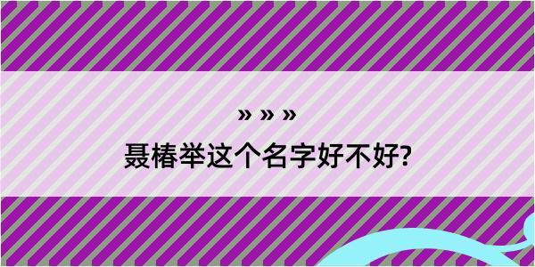 聂椿举这个名字好不好?