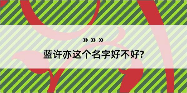 蓝许亦这个名字好不好?