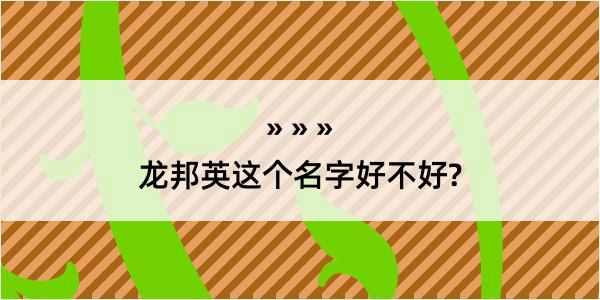 龙邦英这个名字好不好?