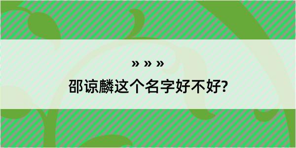 邵谅麟这个名字好不好?