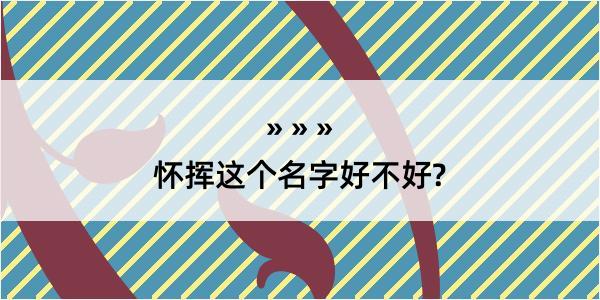 怀挥这个名字好不好?