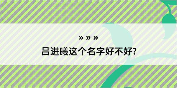 吕进曦这个名字好不好?