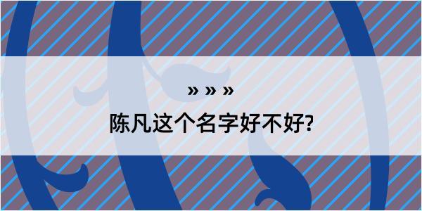 陈凡这个名字好不好?