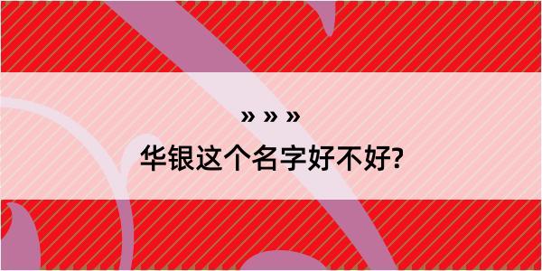 华银这个名字好不好?