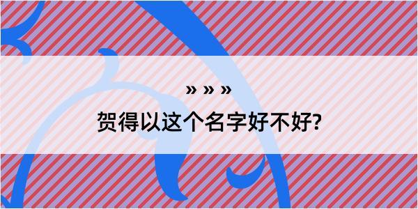 贺得以这个名字好不好?