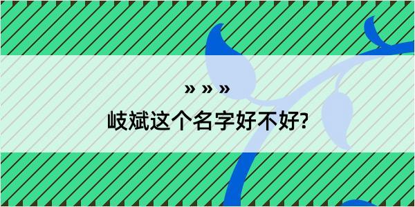 岐斌这个名字好不好?