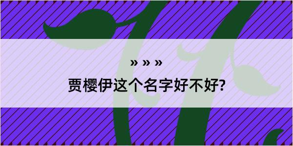 贾樱伊这个名字好不好?