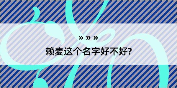 赖麦这个名字好不好?